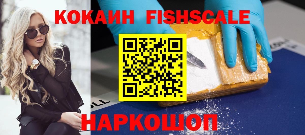 КОКАИН Columbia  Вход с VPN  Cocaine FishScale  Зеленокумск 